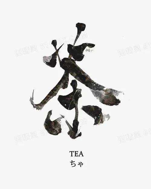 人生如茶，品茶品人生